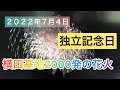 【7月4日独立記念日】横田基地2000発の花火が夜空を飾る!