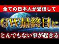 【本日限定】ゴールデンウィーク最終日に、とんでもない事が起きる。今すぐ受信してください。