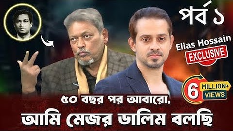 ৫০ বছরের সব প্রশ্নের উত্তর দিলেন, বীর মুক্তিযোদ্ধা মেজর ডালিম (বীর উত্তম) পর্ব ১