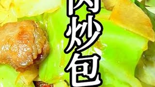 肉炒包菜，脆成的，嘎嘎好吃！#东北菜#包菜 #抖音美食创作人 #美食#跟着抖音学做菜 DOU@旧朝秘事
