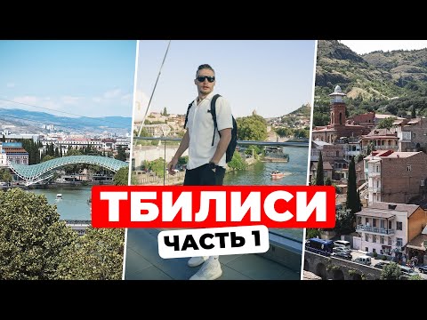 Тбилиси: сердце Грузии — от Древних легенд до Современного шарма столицы. Эпизод 1
