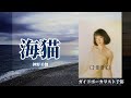 海猫(神野美伽)、歌:ガイドボーカリスト千裕
