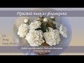 Простой пион из фоамирана мастер-класс / Peony | foam flowers | DIY