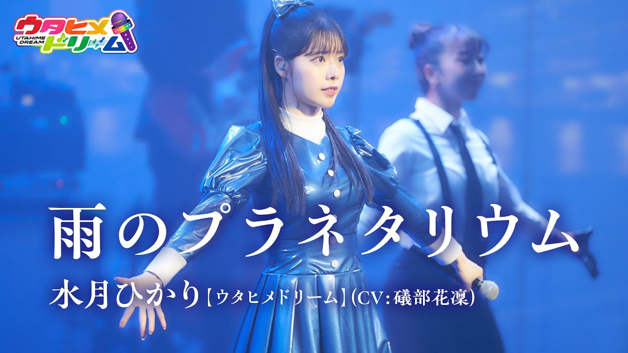 【LIVE MV】雨のプラネタリウム /水月ひかり【ウタヒメドリーム】(CV:礒部花凜)～「ウタヒメドリーム」1周年記念2ndライブより～