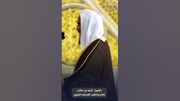 فواتح #سورة_الكهف للشيخ #أحمد_بن_طالب من #المسجد_النبوي #رمضان ١٤٤٦ هـ#صدى_القرآن