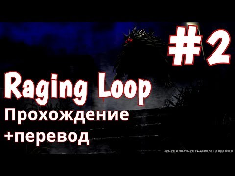 НОВЫЙ ПСИХОЛОГИЧЕСКИЙ ХОРРОР!Raging Loop Прохождение+перевод #2