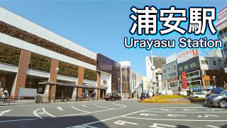 東京メトロ東西線 浦安駅周辺を歩く　Take a walk around Urayasu Station on the Tokyo Metro Tozai Line 2022.3.5