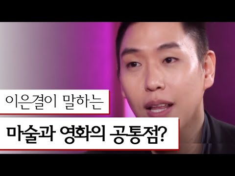 이은결, 상상 그 이상의 ′마술′이 가지는 의미! 고성국의 빨간의자 80화