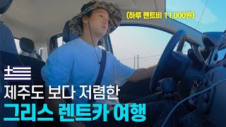 그리스 초 저가 렌트카 한 달 여행 시작해 보기 - 발칸 〔18〕