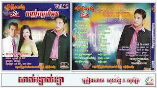 RSK CD VOL 12_03_សាល់ឡាល់ឡា_សុខច័ន្ទ &amp; សុភ័ក្រ