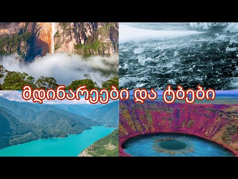 მდინარეები და ტბები