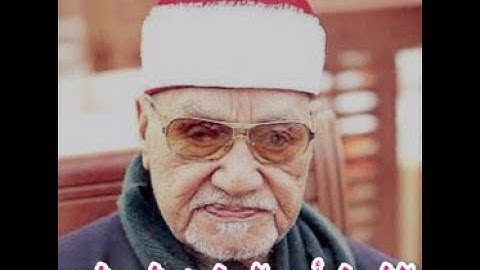 الشيخ أبو العينين شعيشع رحمه الله - سورة الحجر 89 - آخر السورة / النحل 1 - 18 / العلق 1 - 5 .