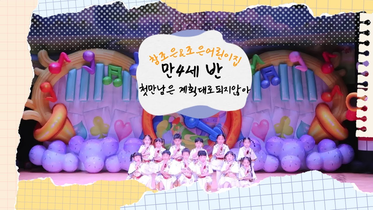 2025년 재롱잔치 :: 만4세반 - 첫만남은 계획대로 되지 않아