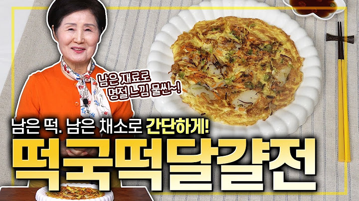 EP.429-떡국떡달걀전) 떡국 끓이고 남은 떡국 떡~ 이렇게 활용해 보세요