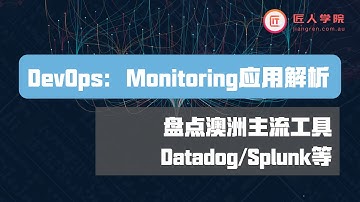 Monitoring应用解析, 盘点澳洲主流工具Datadog/Splunk等 | DevOps必备工具使用