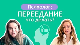 Психолог: переедание, что делать и как себе помочь?