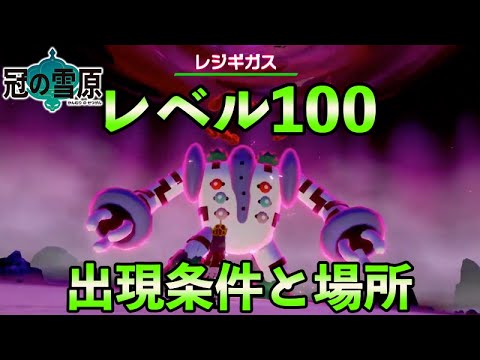 レジギガス出現場所 入手方法 冠の雪原 ポケモン剣盾 The Pokemon Sword Shield The Crown Tundra Regigigas Youtube