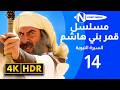 مسلسل قمر بني هاشم السيرة النبوية بجودة 4 الحلقة 14 رشيد عساف باسم ياخور