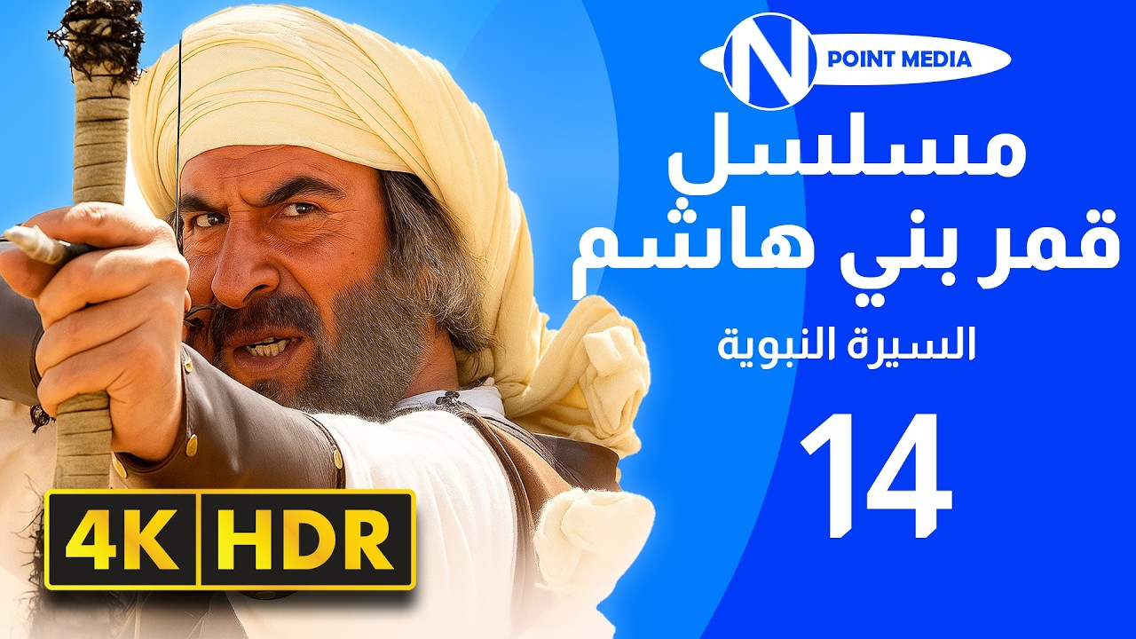 مسلسل قمر بني هاشم السيرة النبوية بجودة 4K - الحلقة ‏14 - رشيد عساف | باسم ياخور