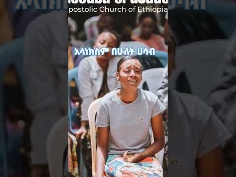 አላነክስም በሁለት ሀሳብ Apostolic Church Of Ethiopia As Apostolic Church Songs Apostolic Gospelmusic