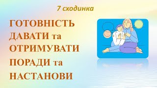 Сьома сходинка - ГОТОВНІСТЬ ДАВАТИ та ОТРИМУВАТИ ПОРАДИ та НАСТАНОВИ