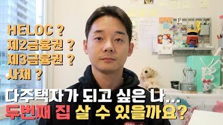 30대 캐나다 직장인 두번째 집 구매 가능할까? | 투자용 콘도 밴쿠버 부동산 투자 분양 매매 모기지 브로커 써리 랭리 토론토 이자율 제2금융권 영끌족 30대 영주권 브이로그