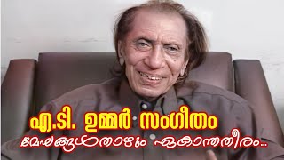 Meghangal Thazhum Ekantha Theeram Itha Oru Dhikkaari Movie Song