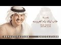 طاب ليلك يام العروس محمد عبده مجانيه بدون حقوق 2025 طاب ليلك يام العروس محمد عبده مجانيه بدون حقوق 2025