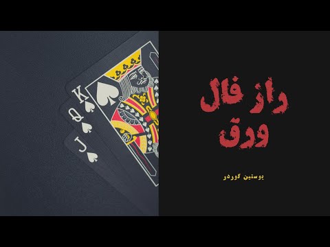راز فال ورق قسمت دوم یوستین گوردر