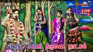Download Lagu அற்புதமான கலைஞர்களை கொண்டு நடத்தப்பட்ட சாலூர் வள்ளி திருமண நாடகம் LIVE🔴 MP3