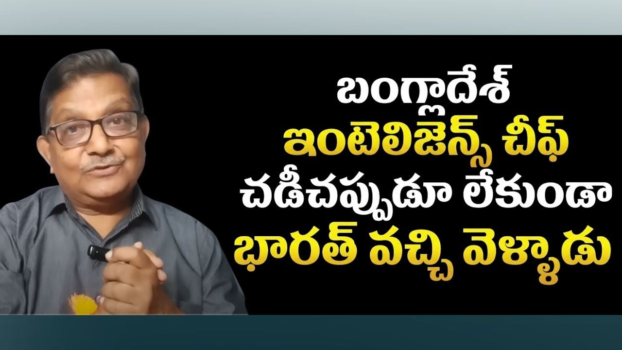 Тихий визит главы разведки Бангладеш в Дели | Рака Локам | К. Р. Судхакар Рао