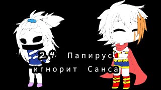 картинка: 24 часа Папирус игнорит Санса