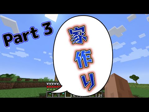 マインクラフトハードコアPart 3家づくりやでぇ！【マインクラフト】【家づくり】