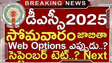 Ap Dsc Laatste Nieuws Vandaag | Ap Dsc Webopties 2025 | Ap Nieuwe Tet Dsc Meldingen..? | Ap Dsc 2025