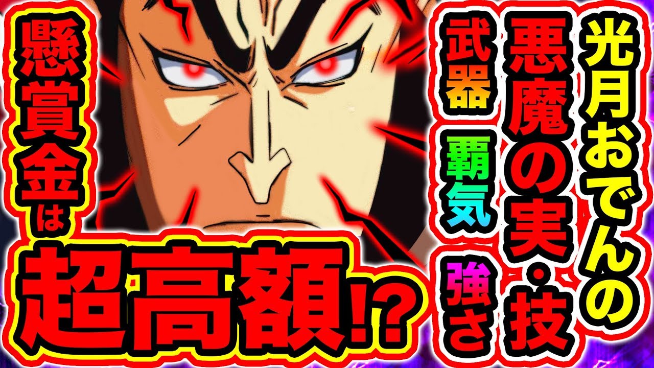 ワンピース961話ネタバレ注意 光月おでんの悪魔の実はゴムゴムの実ではなく 強さ 使える覇気がヤバイ おでんの懸賞金は 億と超高額 One Piece考察 Youtube