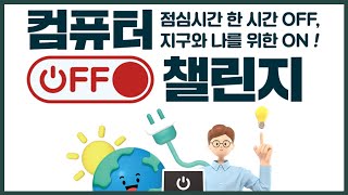 2025년 지구의 날 기념, 지구와 나를 위한 탄소 중립 실천
