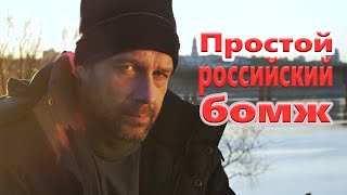 Песня До Слез! Послушайте! Простой Российский Бомж Валерий Капризов