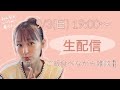 【生配信】ご飯食べながら近況報告会🍚みんなも一緒に食べない?
