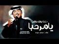 يامرحبا بكل حاضر 2025 محمد عبده زفات 2025 النسخة الأصلية حصري زفة ترحيب بالضيوف يامرحبا بكل حاضر 2025 محمد عبده زفات 2025 النسخة الأصلية حصري زفة ترحيب بالضيوف
