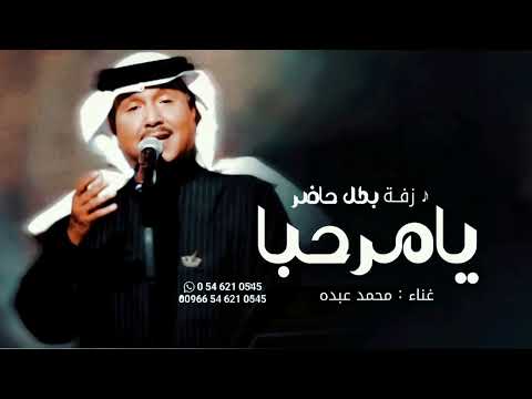 يامرحبا بكل حاضر  محمد عبده زفات  النسخة الأصلية حصري زفة ترحيب بالضيوف