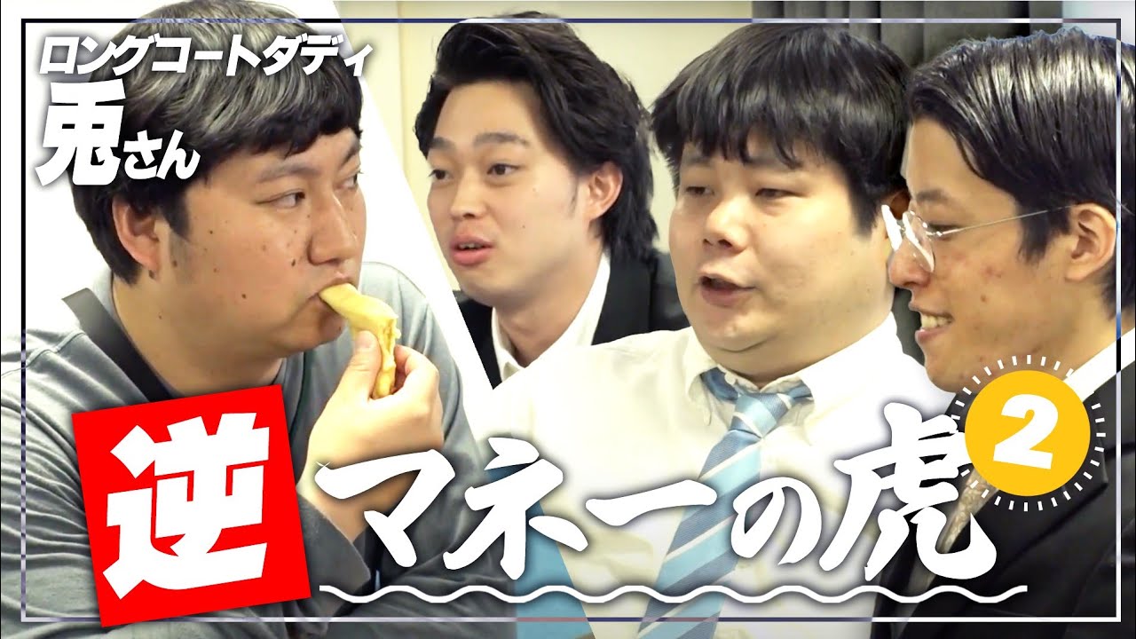 【ロングコートダディ兎が参戦！】逆マネーの虎・2【イノシカチョウ】