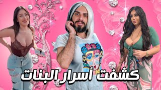 سألنا بنات الشارع شو سر جمالهم؟؟ والاجابات كانت صادمة ?