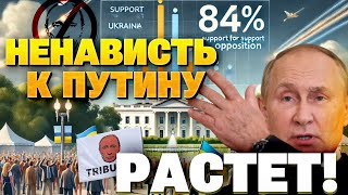 Американці проти Путіна: рекордний рівень ненависті до РФ! 84% США ЗА УКРАЇНУ!
