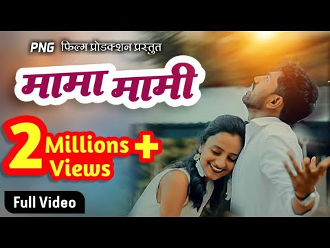 Download Mama Mami Song à¤® à¤® à¤® à¤® Marathi Song New Song 2019 Pravin Ambekar Marathi Video Song 2021 Youtube