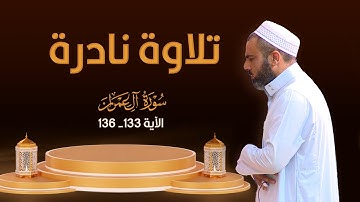 تلاوة نادرة القارئ عمر عبدالله