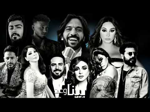 افترقنا 20 ميكس العظماء مسلم انغام اليسا الاخرس الشامى شيرين ناصر بهاء سلطان