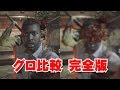 【バイオハザード7】Zバージョンの表現の違い　完全版