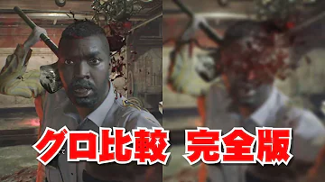 バイオハザード7 Zバージョンの表現の違い 完全版 バイオハザード7 Zバージョンの表現の違い 完全版