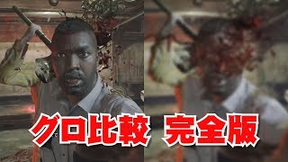 【バイオハザード7】Zバージョンの表現の違い　完全版