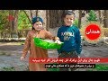 همدلی: فهیم جان برای این برادرک اش چند کار نموده بیبینید /در کنار همکاری هموطنان ما